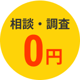 相談・調査0円
