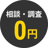 相談・調査0円