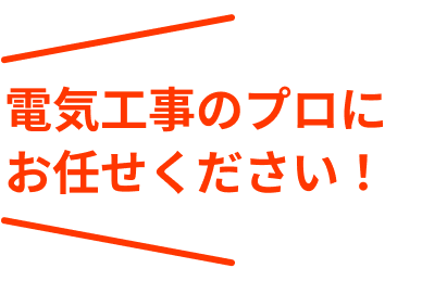 電気工事のプロにお任せください！