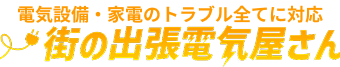 電気設備・家電のトラブル全てに対応。街の出張電気屋さん