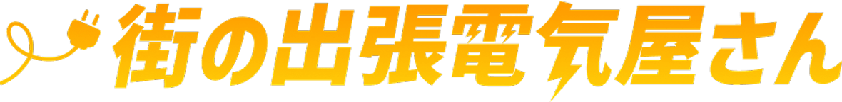 街の出張電気屋さん