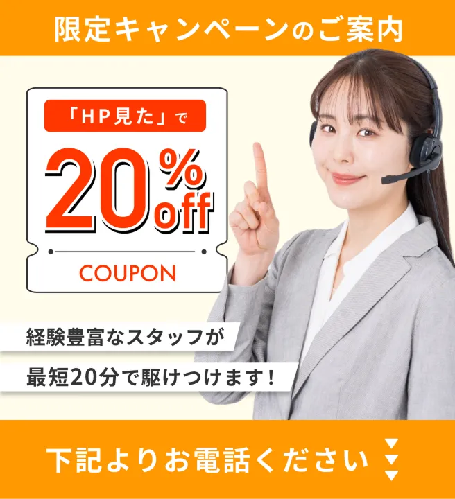 限定キャンペーンのご案内「HP見た」で20％OFF！経験豊富なスタッフが最短20分で駆けつけます！下記よりお電話ください
