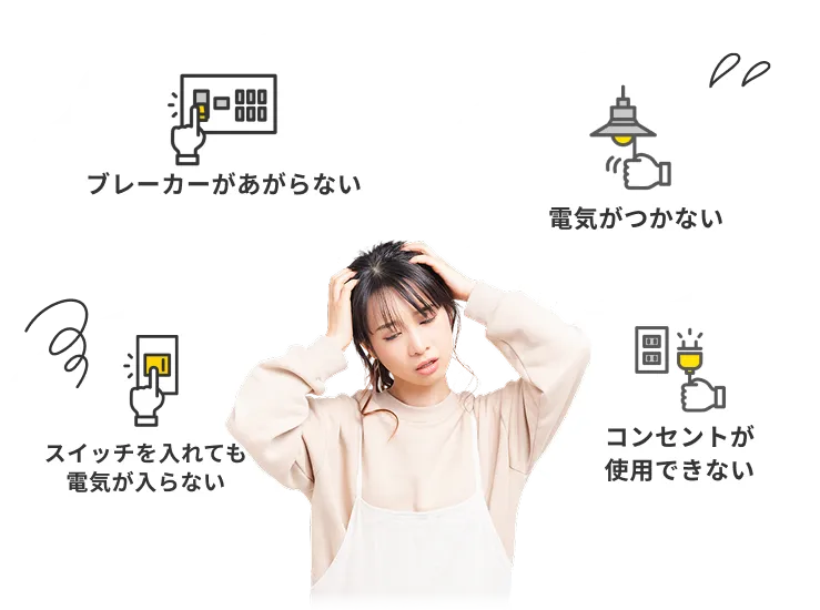「ブレーカーがあがらない」「電気がつかない」「スイッチを入れても電気が入らない」「コンセントが使用できない」と頭を抱える女性